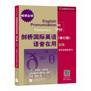 剑桥国际英语语音在用（修订版）（初级）