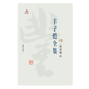 丰子恺全集 美术卷四