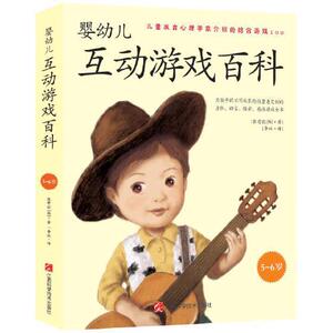 【当当网 正版书籍】婴幼儿互动游戏百科（5-6岁）