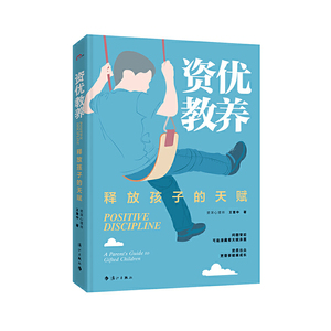 资优教养：释放孩子的天赋
