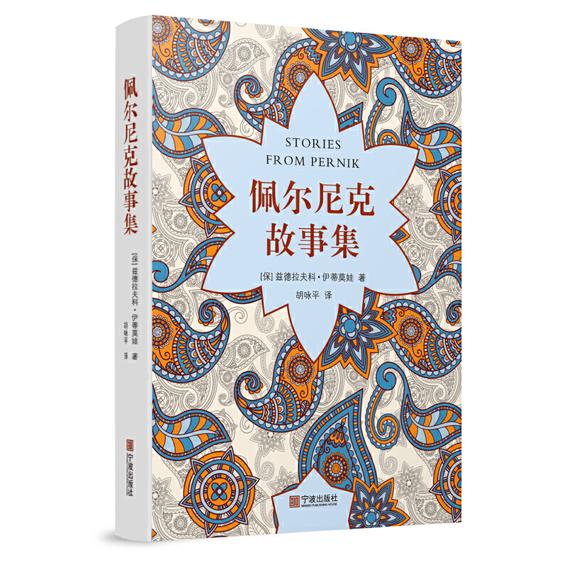 Dangdang.Com Pernik Story Collection Zdravko Itimova Ningbo Publishing House Authentic Books