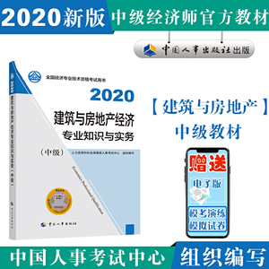 经济师中级2020 建筑与房地产经济专业知识与实务（中级）2020 中国人事出版社