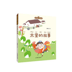 拼音王国·名家经典书系——木里的故事（汤素兰）