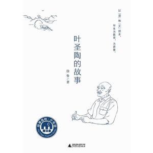 叶圣陶的故事（魔法象·故事森林）