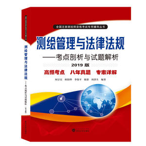 测绘管理与法律法规——考点剖析与试题解析（2019版）
