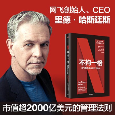 【当当网 攀登】不拘一格 网飞的自由与责任工作法 创始人兼CEO里德&middot;哈斯廷斯作品，陆奇、曾鸣、俞敏洪、吴军、李想联袂