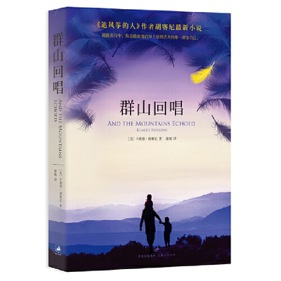 【当当网 正版书籍】群山回唱 胡塞尼著 追风筝的人灿烂千阳姊妹篇  外国随笔小说书籍畅销书排行榜