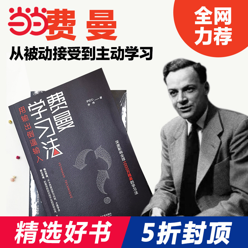 【当当网 正版书籍】 费曼学习法 学习法 从被动接受到主动学习 从快速理解到深刻记忆 从知识输入到思维输出 以教代学