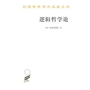 逻辑哲学论(汉译名著本)