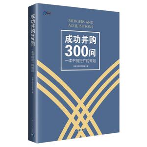 成功并购300问：一本书搞定并购难题——博瑞森丛书