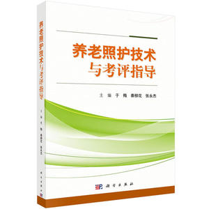养老照护技术与考评指导