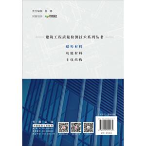 结构材料·建筑工程质量检测技术系列丛书