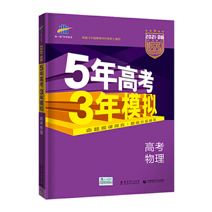 曲一线2021B版高考物理五年高考三年模拟（新课标专用）依据《中国高考评价体系》编写五三B版专项测试