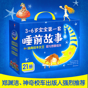 瑞典绘本女王睡前故事：爱与想象力大奖绘本（全21册共4辑！3-6岁经典绘本！郑渊洁、神奇校车出版人颜小鹂口碑推荐！）作家榜经典