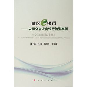 社区e银行——安徽全省农商银行转型案例