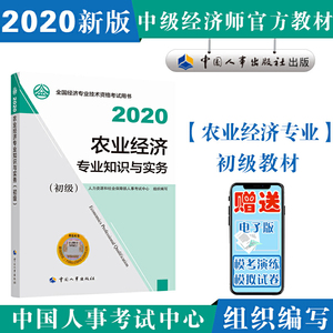 经济师初级2020 农业经济专业知识与实务（初级）2020 中国人事出版社