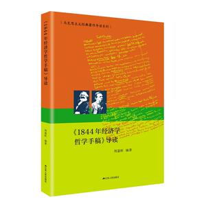 《1844年经济学哲学手稿》导读（马克思主义经典著作导读系列）