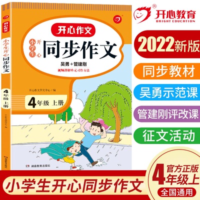 当当网正版书籍 2022秋小学生开心同步作文四年级上册 部编RJ版4年级作文素材批改阅读理解作文全解吴勇管建刚扫码视频课 开心教育