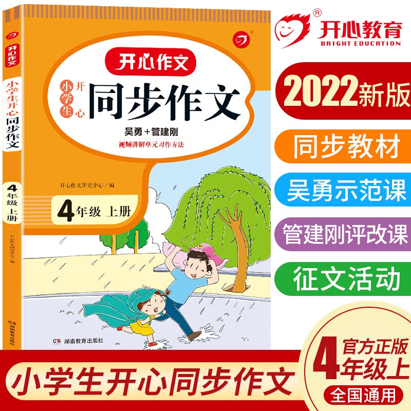 当当网正版书籍 2022秋小学生开心同步作文四年级上册 部编RJ版4年级作文素材批改阅读理解作文全解吴勇管建刚扫码视频课 开心教育