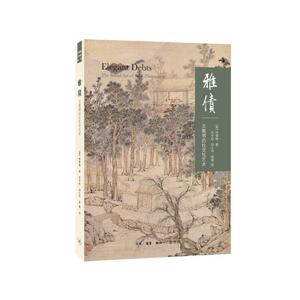 雅债：文征明的社交性艺术（二版）