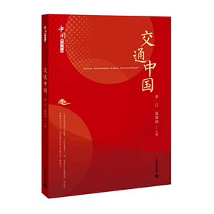 交通中国（中国系列丛书）