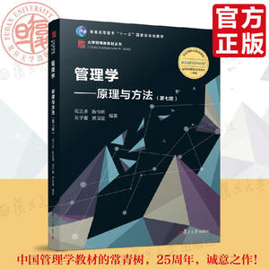 管理学：原理与方法（第七版）（博学·大学管理类）