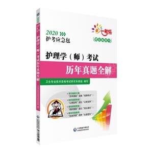 2020护考应急包：护理学（师）考试历年真题全解