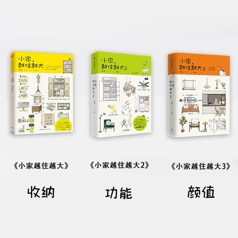 《小家越住越大》1+2+3套装,居住专家逯薇如何让你家焕然一新?-家居装修书籍-淘宝好物网