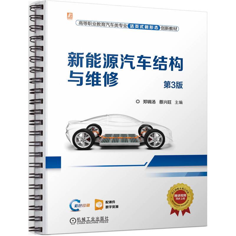 New Energy Vehicle Structure and Maintenance 3Rd Edition Zheng Jintang Cai Xingwang New Energy Vehicle Structure and Maintenance 3Rd Edition Zheng Jintang Cai Xingwang