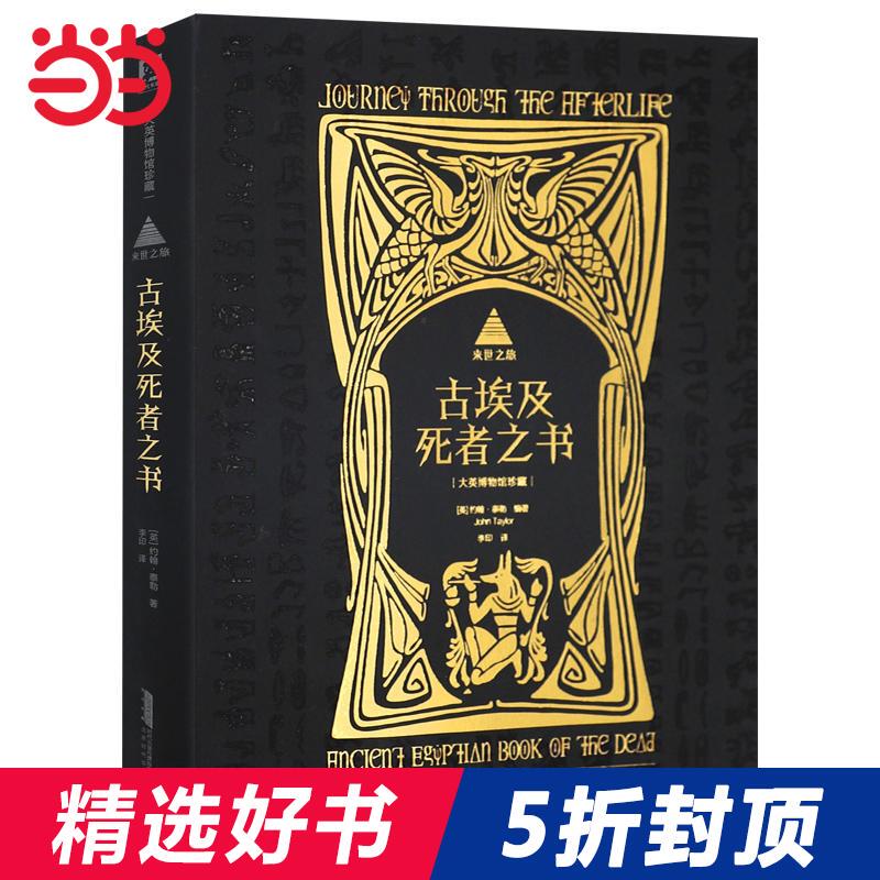 Dangdang.Com Journey to the Afterlife: the Ancient Egyptian Book of the Dead (from the Collection of the British Museum!) John Taylor, Translated by Li Yin, Beijing Times Huawen Book Company, Ltd., Authentic Books