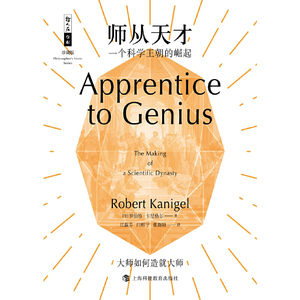 哲人石丛书珍藏版15·师从天才：一个科学王朝的崛起