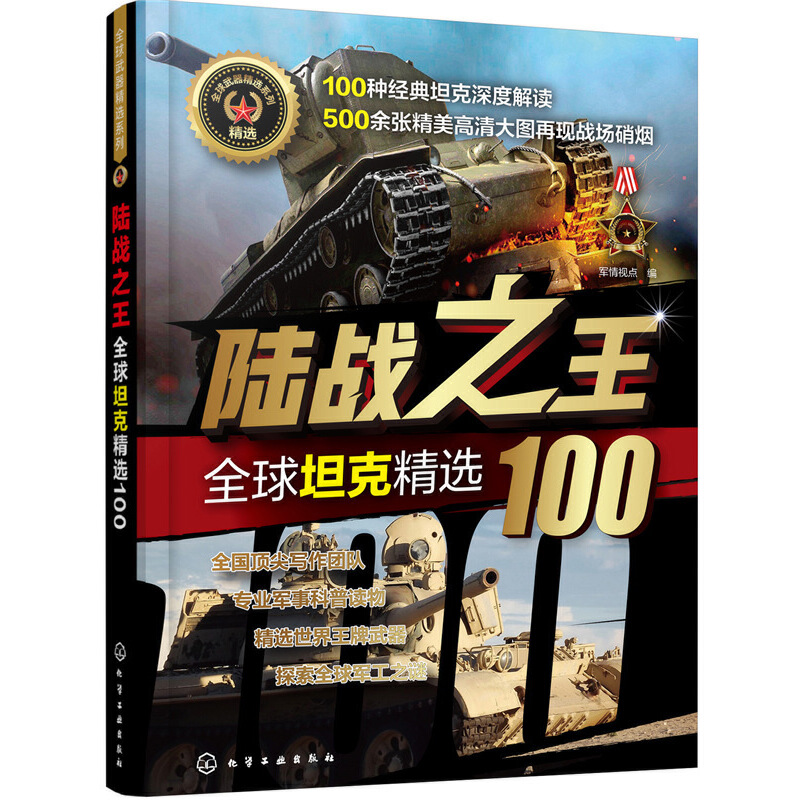 当当网全球武器精选系列--陆战之王——全球坦克精选100军情视点化学工业出版社正版书籍