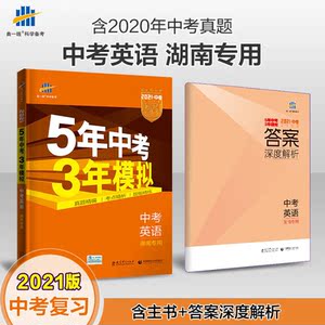 预售 曲一线 中考英语 湖南专用 5年中考3年模拟 2021中考总复习专项突破 五三 预计发货09.19