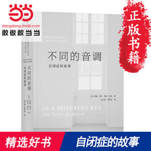 【当当网 正版书籍】不同的音调：自闭症的故事 一部描绘自闭症前世今生的社会长卷 心理学畅销图书