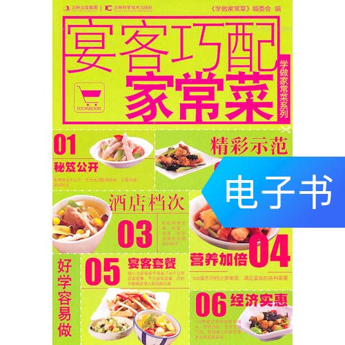 (Dangdang.com e-book) Banquet guests coincidentally match home cooking