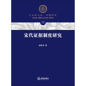 宋代证据制度研究