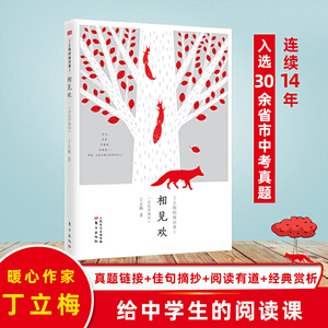丁立梅的阅读课I：相见欢（彩色珍藏版）