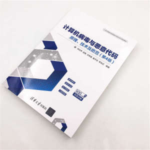 计算机病毒与恶意代码——原理、技术及防范（第4版）
