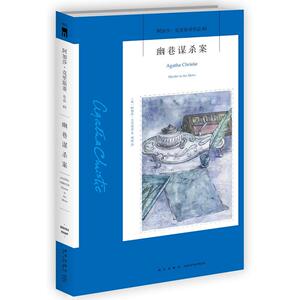 幽巷谋杀案：阿加莎·克里斯蒂作品集83