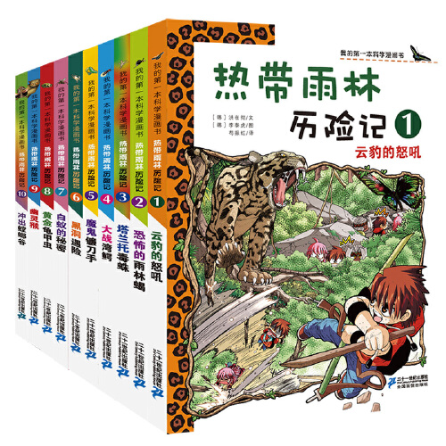 当当网正版童书 热带雨林历险记1-10辑全套10册 我的第一本科学漫画书 7-12-15岁儿童科普百科知识漫画课外阅读故事书读物百科全书