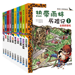 10辑全套10册 我 第一本科学漫画书 当当网正版 热带雨林历险记1 15岁儿童科普百科知识漫画课外阅读故事书读物百科全书 童书