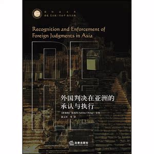 外国判决在亚洲的承认与执行
