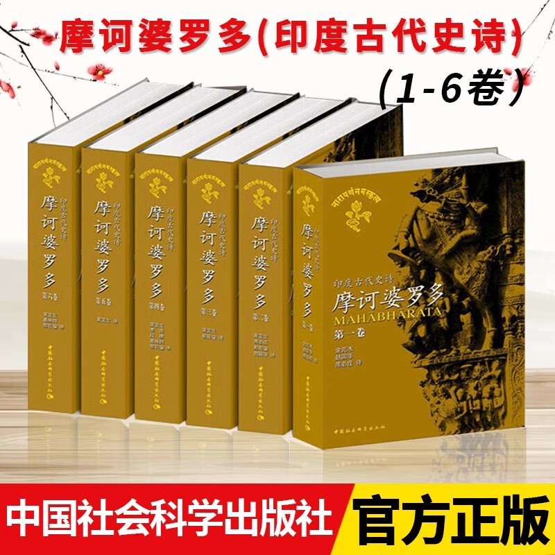 Dangdang.Com Mahabharata (Volumes 1-6) (Ancient Indian Epic) Written by Piyasava (India) China Social Sciences Press Authentic Books