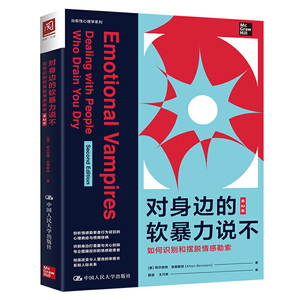 对身边的软*说不：如何识别和摆脱情感勒索（第2版）