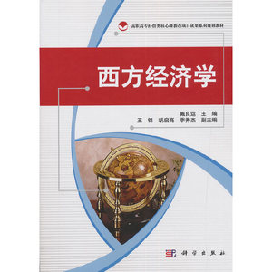 西方经济学