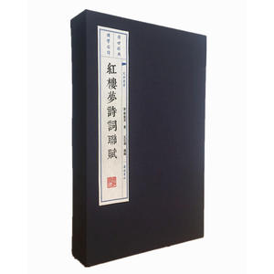 红楼梦诗词联赋（宣纸线装 一函2册 文华系列丛书）