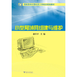 小型局域网组建与维护 新