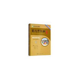跟我学汉语 第二版 教师用书 第二册 日语版