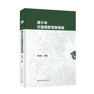 青少年价值观教育新视阈