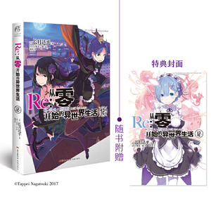 Re:从零开始的异世界生活.12（附赠特典封面一张，系列销量已突破550万册）